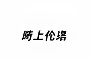 甲方改稿第9版沟通喜剧短视频封面