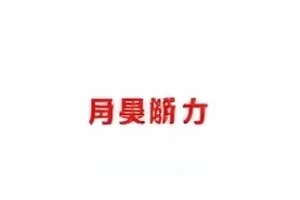 加班餐的100种吃法短视频封面